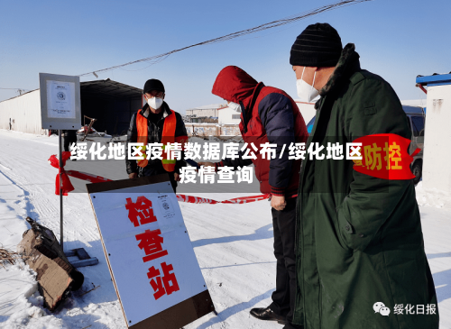 绥化地区疫情数据库公布/绥化地区疫情查询