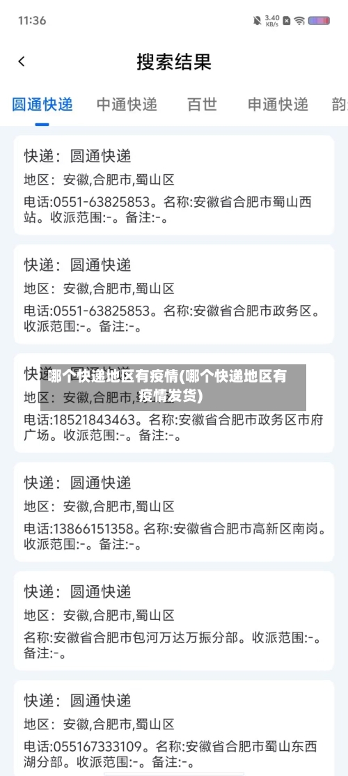 哪个快递地区有疫情(哪个快递地区有疫情发货)