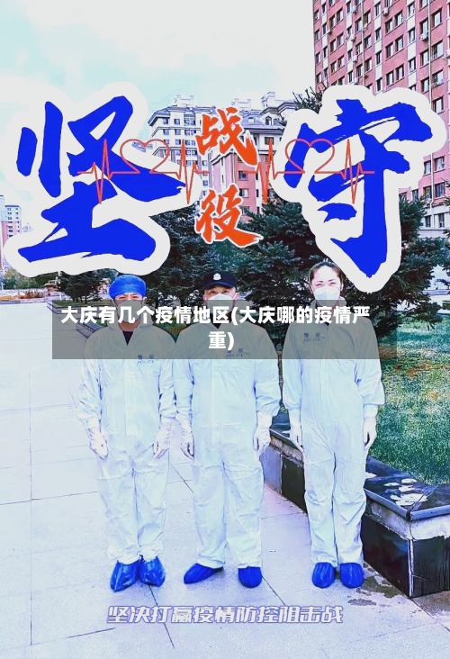 大庆有几个疫情地区(大庆哪的疫情严重)