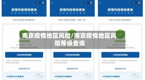 南京疫情地区风险/南京疫情地区风险等级查询