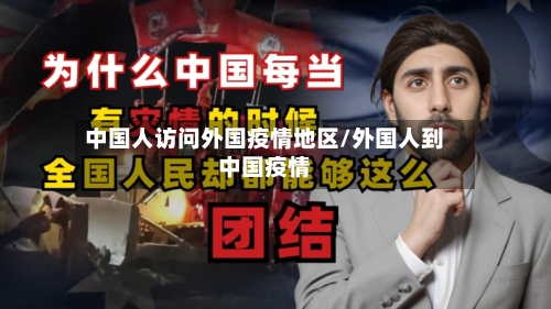 中国人访问外国疫情地区/外国人到中国疫情-第2张图片