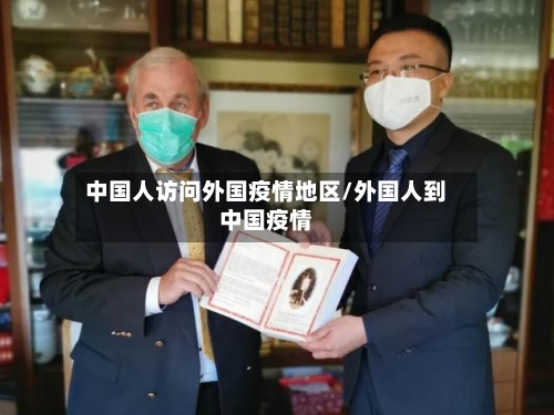 中国人访问外国疫情地区/外国人到中国疫情