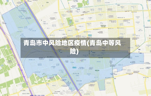 青岛市中风险地区疫情(青岛中等风险)-第2张图片
