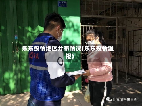 乐东疫情地区分布情况(乐东疫情通报)