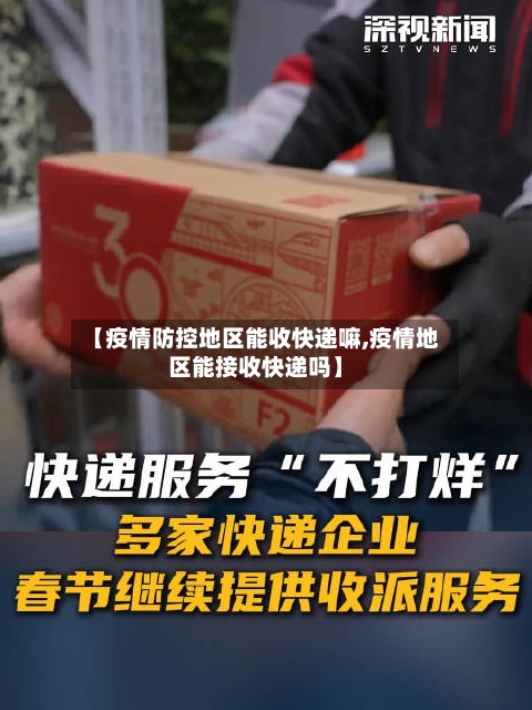【疫情防控地区能收快递嘛,疫情地区能接收快递吗】