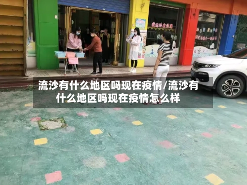 流沙有什么地区吗现在疫情/流沙有什么地区吗现在疫情怎么样-第2张图片
