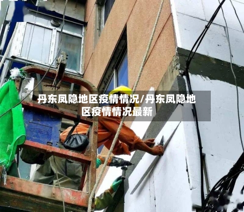 丹东凤隐地区疫情情况/丹东凤隐地区疫情情况最新