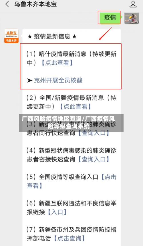 广西风险疫情地区查询/广西疫情风险等级查询系统-第2张图片