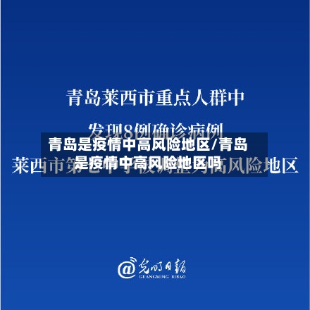 青岛是疫情中高风险地区/青岛是疫情中高风险地区吗