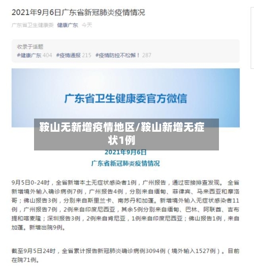 鞍山无新增疫情地区/鞍山新增无症状1例-第2张图片