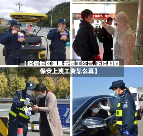 【疫情地区哪里安保工资高,防疫期间保安上班工资怎么算】-第2张图片
