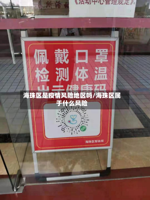 海珠区是疫情风险地区吗/海珠区属于什么风险-第2张图片