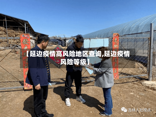 【延边疫情高风险地区查询,延边疫情风险等级】-第3张图片