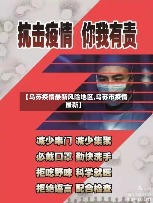 【乌苏疫情最新风险地区,乌苏市疫情最新】-第3张图片