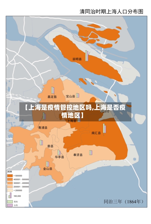 【上海是疫情管控地区吗,上海是否疫情地区】-第2张图片
