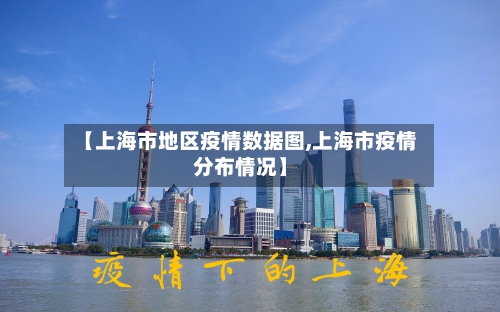 【上海市地区疫情数据图,上海市疫情分布情况】
