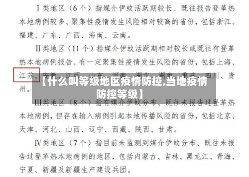 【什么叫等级地区疫情防控,当地疫情防控等级】