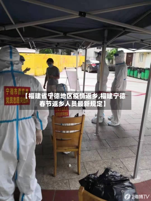 【福建省宁德地区疫情返乡,福建宁德春节返乡人员最新规定】