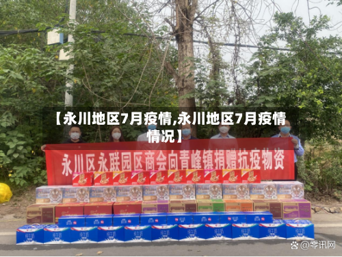 【永川地区7月疫情,永川地区7月疫情情况】