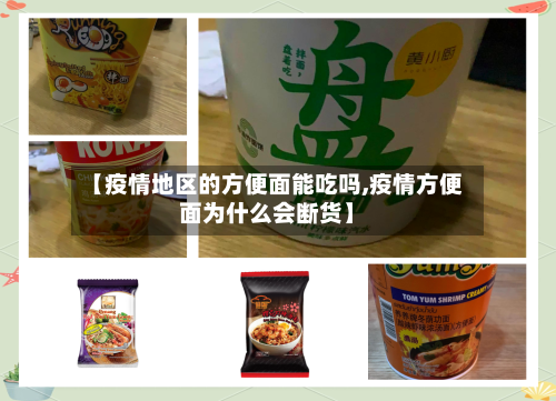 【疫情地区的方便面能吃吗,疫情方便面为什么会断货】