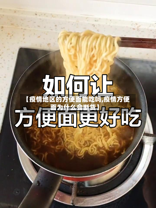 【疫情地区的方便面能吃吗,疫情方便面为什么会断货】-第3张图片