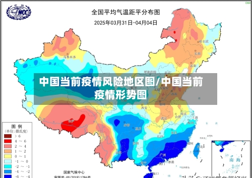 中国当前疫情风险地区图/中国当前疫情形势图-第1张图片