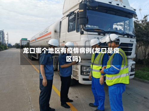 龙口哪个地区有疫情病例(龙口是疫区吗)