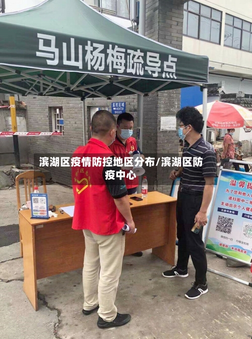 滨湖区疫情防控地区分布/滨湖区防疫中心