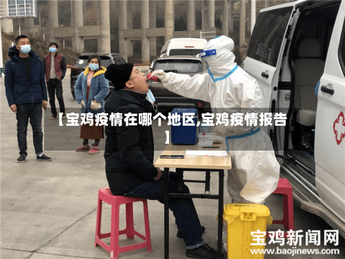【宝鸡疫情在哪个地区,宝鸡疫情报告】