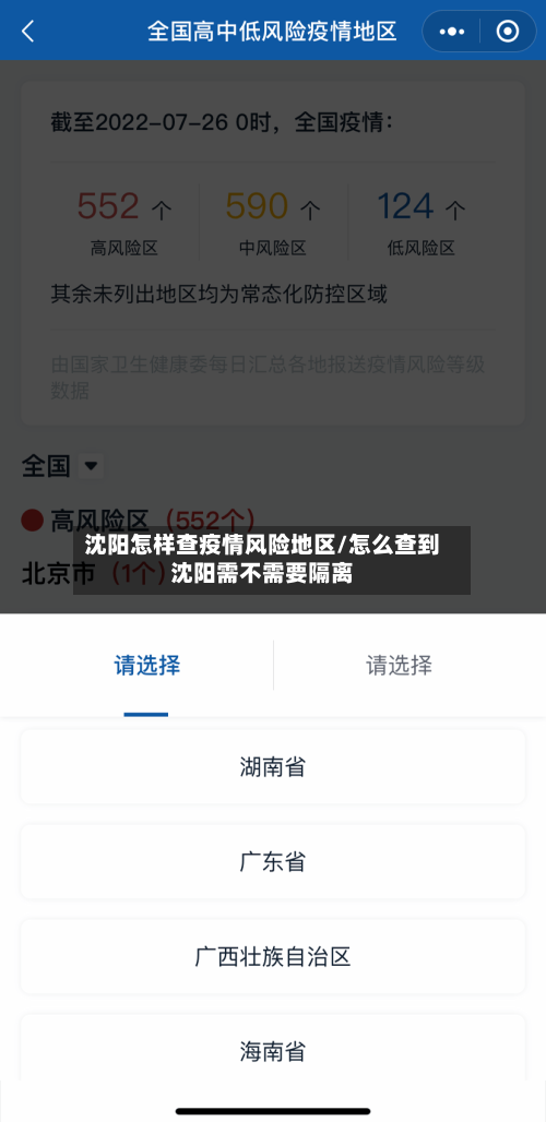 沈阳怎样查疫情风险地区/怎么查到沈阳需不需要隔离
