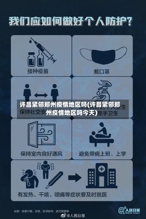 许昌紧邻郑州疫情地区吗(许昌紧邻郑州疫情地区吗今天)