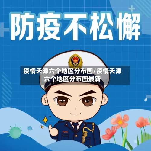 疫情天津六个地区分布图/疫情天津六个地区分布图最新-第3张图片