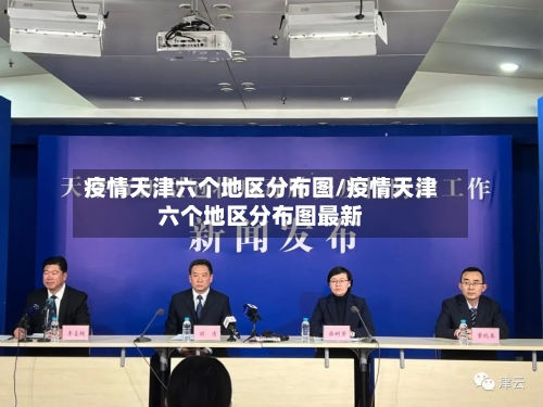 疫情天津六个地区分布图/疫情天津六个地区分布图最新