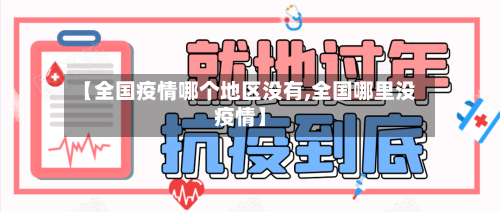 【全国疫情哪个地区没有,全国哪里没疫情】