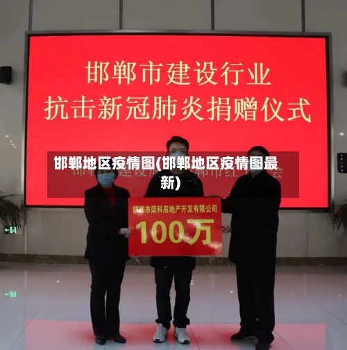 邯郸地区疫情图(邯郸地区疫情图最新)
