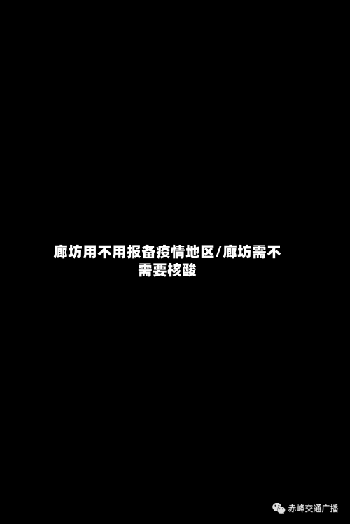 廊坊用不用报备疫情地区/廊坊需不需要核酸-第2张图片