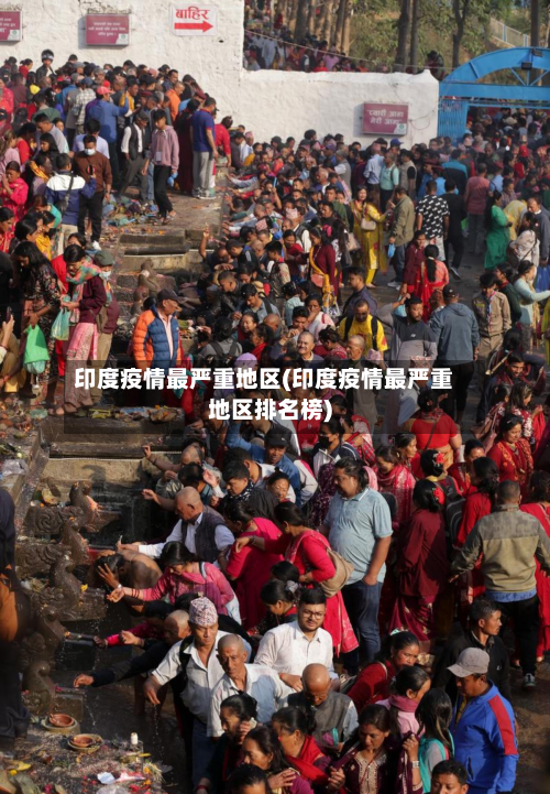 印度疫情最严重地区(印度疫情最严重地区排名榜)-第2张图片