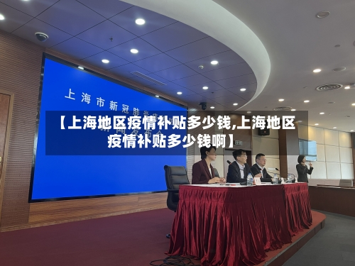 【上海地区疫情补贴多少钱,上海地区疫情补贴多少钱啊】
