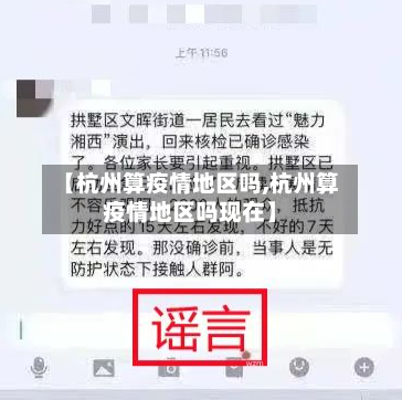 【杭州算疫情地区吗,杭州算疫情地区吗现在】-第2张图片