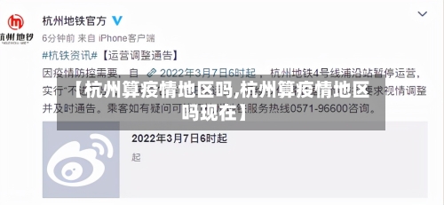 【杭州算疫情地区吗,杭州算疫情地区吗现在】-第3张图片