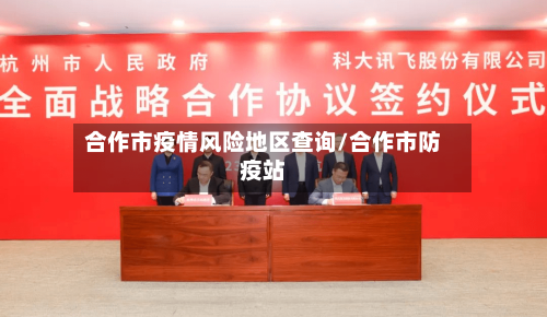 合作市疫情风险地区查询/合作市防疫站-第3张图片