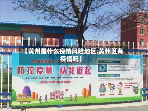 【黄州是什么疫情风险地区,黄州区有疫情吗】