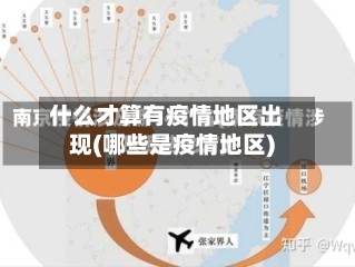 什么才算有疫情地区出现(哪些是疫情地区)