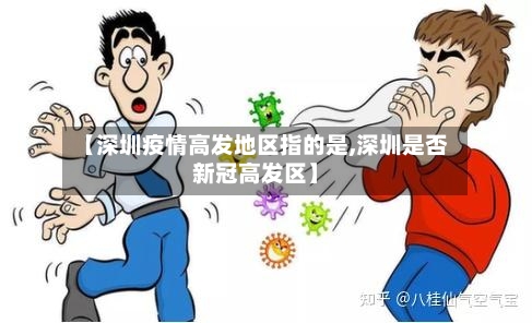 【深圳疫情高发地区指的是,深圳是否新冠高发区】
