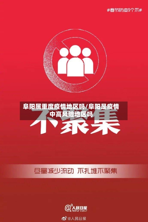 阜阳属重度疫情地区吗/阜阳是疫情中高风险地区吗-第2张图片