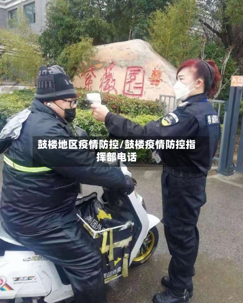 鼓楼地区疫情防控/鼓楼疫情防控指挥部电话