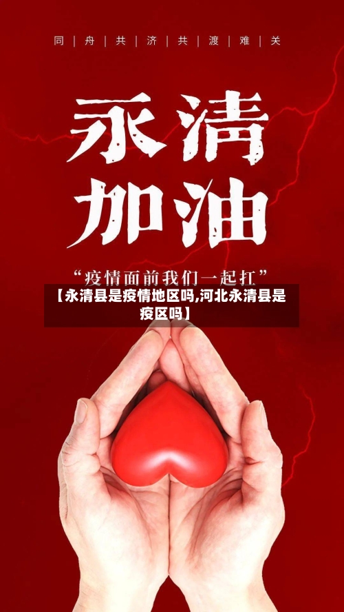 【永清县是疫情地区吗,河北永清县是疫区吗】