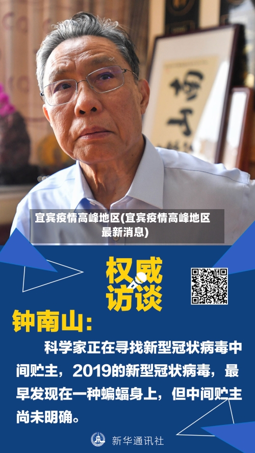 宜宾疫情高峰地区(宜宾疫情高峰地区最新消息)-第3张图片