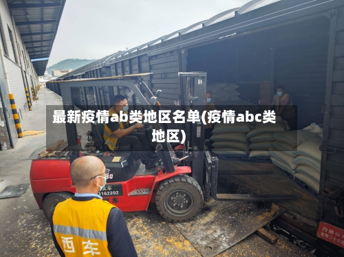 最新疫情ab类地区名单(疫情abc类地区)-第2张图片