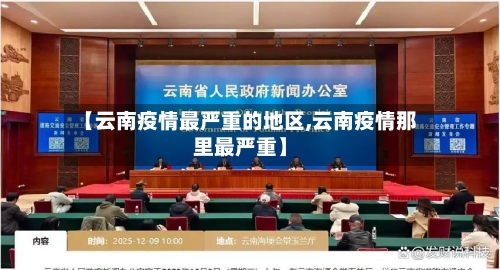 【云南疫情最严重的地区,云南疫情那里最严重】-第2张图片